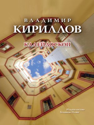 cover image of Калейдоскоп